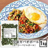 【送料無料】 冷凍 ガパオボール 1kg タイの台所 ホーリーバジル ガパオ ガパオリーフ ガパオ炒め タイ料…