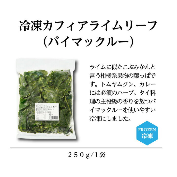 楽天市場 冷凍 カフィアライムリーフ バイマックルート 250g カフィア ライム バイマックル こぶみかん ハーブ スパイス 冷凍食品 タイ料理 業務用 食材 タイカレー トムヤムクン グリーンカレー カレー リーフ 冷凍 タイの台所オンラインショップ
