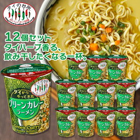 【12個セット】カップ グリーンカレーラーメン 70g×12個 賞味：2026.09〜 タイの台所 タイからやってきた タイ料理 インスタント カップヌードル エスニック まとめ