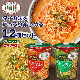 【12個セット】タイからやってきた カップラーメン トムヤム味 グリーンカレー味 各6個ずつ 70g 賞味：2026.09〜 タイの台所 タイ料理 インスタント エスニック インスタントラーメン カップ麺 ラーメン まとめ買い 非常食 備蓄 トムヤムクン【送料無料】