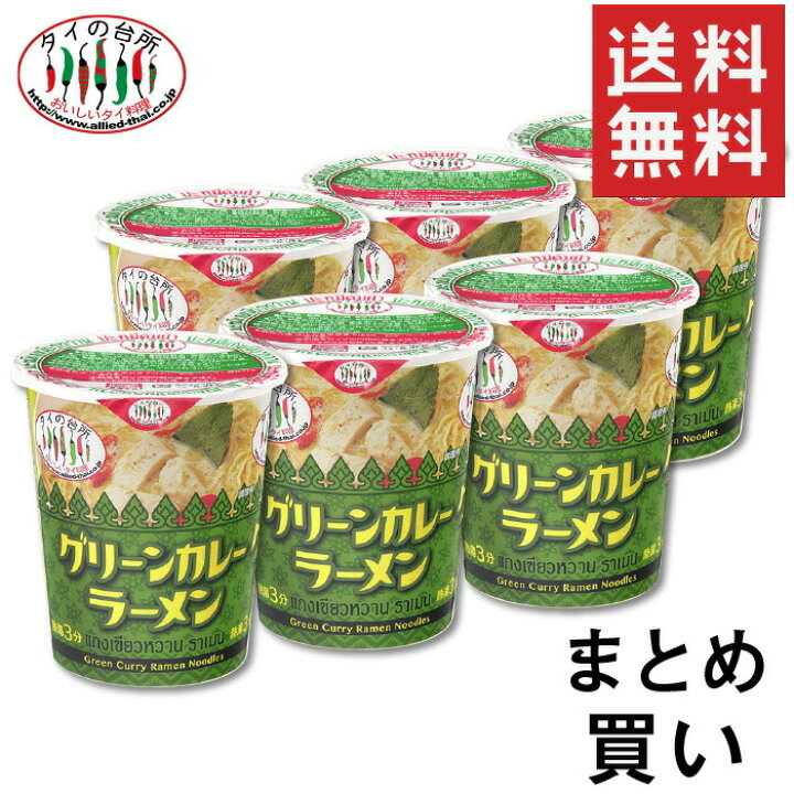 楽天市場 Off 送料無料 36個セット タイの台所 カップグリーンカレーラーメン タイ料理 インスタント カップヌードル エスニック お試し 食品 まとめ買い ラーメン カップ麺 即席麺 タイの台所オンラインショップ