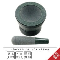 【送料無料】 クロック ストーンミル セット 石臼 スパイスミル 水洗いOK 塩 胡椒 海塩 ペッパーミル ソ…