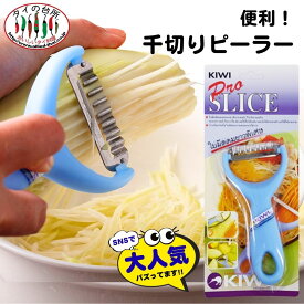 【予約 1月上〜中旬発送予定】KIWI ソムタム用ピーラー ソムタム スライサー kiwi pro slice peeler 千切り ピーラー キンピラピーラー スライサー プロ シリシリ しりしり タイの台所