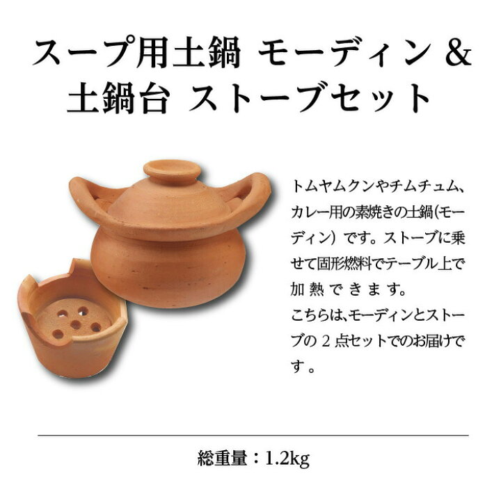 楽天市場】スープ用土鍋 モーディン ※ストーブは別売り 調理器具 