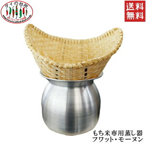 【送料無料】 もち米用蒸し器 フワット モーヌン カオニャオ タイ もち米 調理器具 鍋 蒸し料理 タイ料理 アジア料理 スチーマー タイの台所