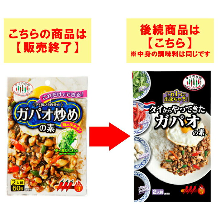 楽天市場 販売終了 タイの台所 これだけでできる ガパオ炒めの素 60g 2人前 賞味期限 22 08 09 タイ料理 時短 調味料 エスニック料理 食品 お試し ガパオライス バジル炒め 鶏肉 タイの台所オンラインショップ