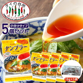 【メール便送料無料】 【5袋セット】 タイの台所 ちょっぴり ナンプラー 小袋(10g×5p) タイ料理 食材 調味料 エスニック料理 食品 タイカレー グリーンカレー ナムプラー 魚醤 メール便 ポイント消化 お試し まとめ買い