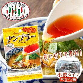 タイの台所 ちょっぴりナンプラー 小袋 10gx5p ミニパック タイ料理 食材 調味料 エスニック料理 食品 タイカレー グリーンカレー ナムプラー 魚醤