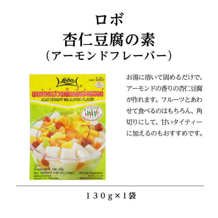 楽天市場 ロボ 杏仁豆腐の素 130g アーモンドフレーバー 杏仁豆腐 簡単 手作り スイーツ 手作りキット 固め 中華 タイの台所オンラインショップ