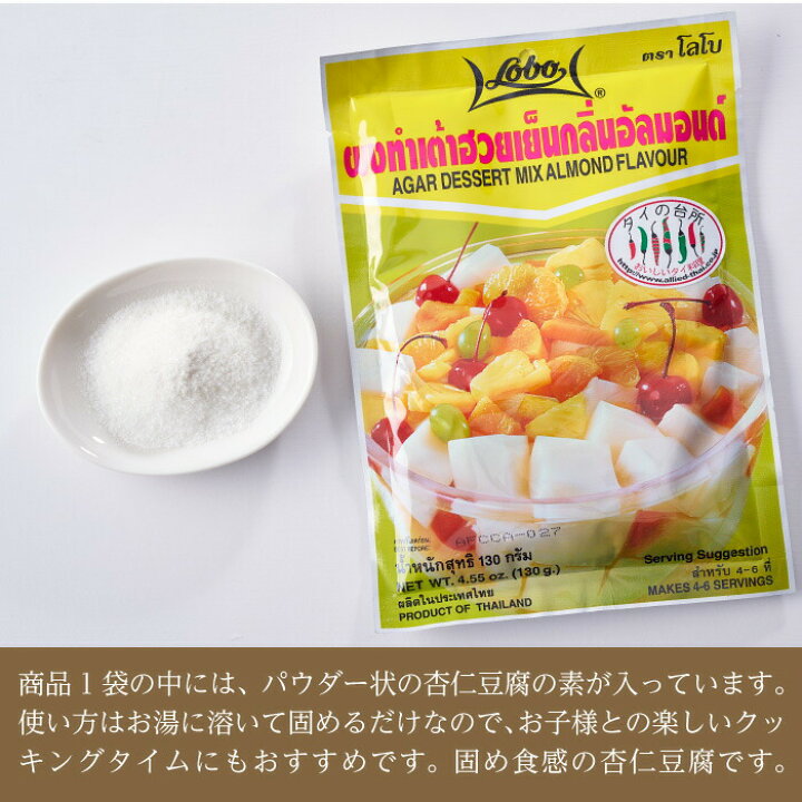 楽天市場 ロボ 杏仁豆腐の素 130g アーモンドフレーバー 杏仁豆腐 簡単 手作り スイーツ 手作りキット 固め 中華 タイの台所オンラインショップ