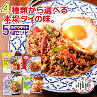 【送料無料】 【選べる5個】 タイの台所 ガパオ カオマンガイ ヤムウンセン ラープ ペースト ソース ガパ…