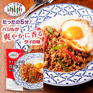 タイで食べた ガパオセット 90g 約2人前 タイの台所 ガパオ炒め ホーリーバジル ミールキット 時短 タイ…