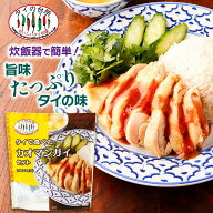 タイで食べた カオマンガイセット（チキンライス） 118g 約2人前 タイの台所 鶏肉 米 炊飯器 ミールキッ…