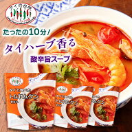 【3個セット】 タイで食べた トムヤムクンセット 89g 約2人前 タイの台所 スープ ミールキット 時短 タイ…