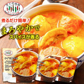 【3個セット】 タイで食べた イエローカレーセット 210g 約2人前 タイの台所 タイカレー カレーペースト ミールキット 時短 ココナッツミルク タイ料理 タイ ベトナム エスニック料理 アジア