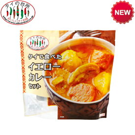 タイの台所 タイで食べた イエローカレーセット 210g 約2人前 タイカレー カレーペースト ミールキット 時短 ココナッツミルク タイ料理 タイ ベトナム エスニック料理 アジア