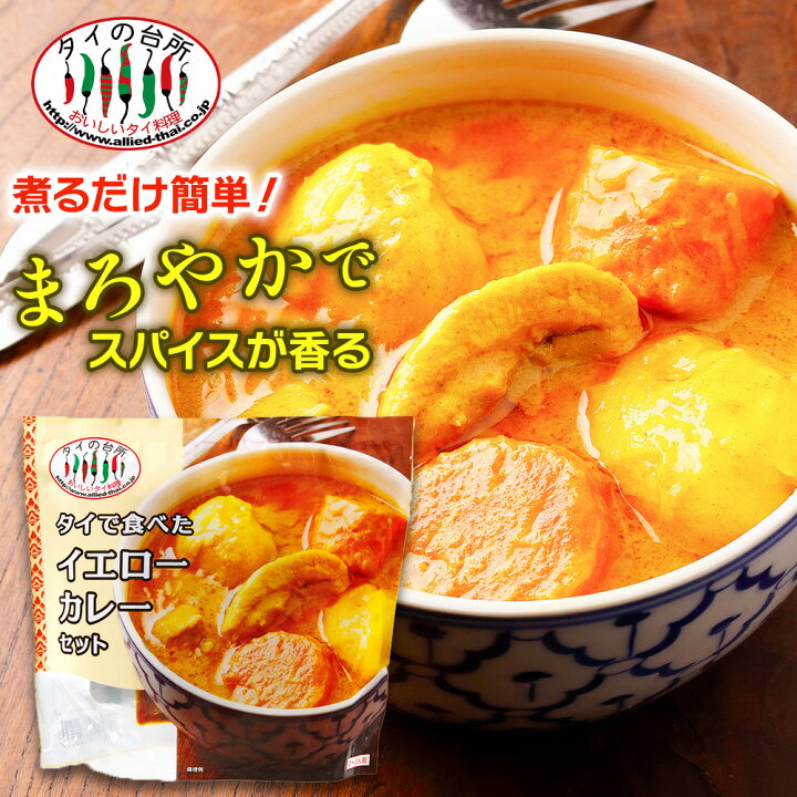 楽天市場】タイの台所 タイで食べた イエローカレーセット 210g 約2人前 タイカレー カレーペースト ミールキット 時短 ココナッツミルク タイ料理 タイ ベトナム エスニック料理 アジア : タイの台所オンラインショップ 楽天市場】タイの台所 タイで食べた イエローカレーセット 210g 約2人前 タイカレー カレーペースト ミールキット 時短 ココナッツミルク タイ料理 タイ ベトナム エスニック料理 アジア : タイの台所オンラインショップ