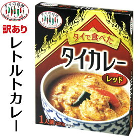 【訳あり賞味2024.8.17】【通常価格から25%OFF】タイの台所 タイで食べた タイレッドカレー 200g レトルト