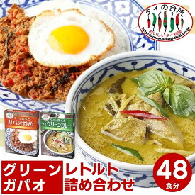 [店内全品P5倍]【48個セット】レトルト カレー グリーンカレー ガパオ炒め タイの台所 タイで食べたレトルトカレー 食品 惣菜 エスニック まとめ買い 備蓄【送料無料】