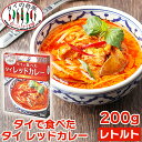 タイで食べた タイ レッドカレー 200g タイの台所 レトルトカレー インスタント エスニック タイ料理 タイカレー