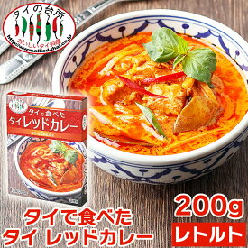 タイで食べた タイ レッドカレー 200g タイの台所 レトルトカレー インスタント エスニック タイ料理 タイカレー