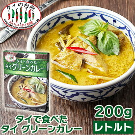 【4個セット】【新商品】タイの台所 タイで食べた タイ グリーンカレー 200g レトルトカレー インスタント エスニック タイ料理 タイカレー