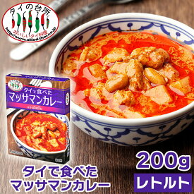 【4個セット】タイで食べた マッサマンカレー 200g タイの台所 レトルトカレー インスタント エスニック タイ料理 タイカレー