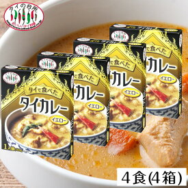 【50%OFF】【4個セット レトルト】タイの台所 タイで食べた イエローカレー レトルトカレー 非常食 保存食 お取り寄せグルメ 食品 タイ料理 タイカレー まとめ買い