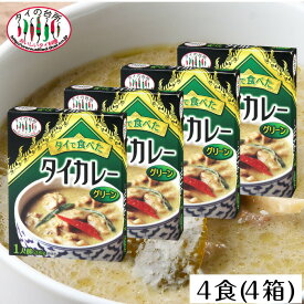 【4個セット レトルト】 タイの台所 タイで食べた グリーンカレー レトルトカレー 非常食 保存食 お取り寄せグルメ 食品 タイ料理 タイカレー まとめ買い