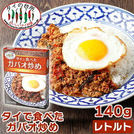 【新商品】タイの台所 タイで食べた ガパオ炒め 140g レトルト 食品 インスタント エスニック タイ料理 ガパオライス バジル ホーリーバジル 鶏肉