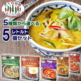 [ハッピーセール 12/22以降順次出荷]【選べる5個】タイの台所 タイで食べた タイカレー ガパオ炒め レトルト レトルトカレー グリーンカレー 食品 惣菜 エスニック まとめ買い 非常食 タイフード お手軽 簡単調理 時短