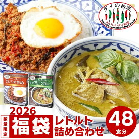 【48個セット】レトルト カレー グリーンカレー ガパオ炒め タイの台所 タイで食べたレトルトカレー 食品 惣菜 エスニック まとめ買い 備蓄【送料無料】