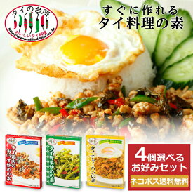 【メール便送料無料】【選べる4個セット】 タイの台所 鶏肉 の ガパオ炒めの素 野菜炒めの素 タイチャーハンの素 レトルト 食品 惣菜 エスニック まとめ買い 非常食 タイフード お手軽 簡単 時短 簡単調理