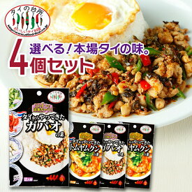 【10%OFF】【メール便送料無料】【選べる4個セット】タイの台所 タイからやってきた素シリーズ(パウチ) トムヤムクン ガパオ 2人前 時短 エスニック料理 タイ料理 まとめ買い トムヤム ガパオ炒め ガパオライス調味料 ペースト