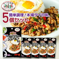 【メール便送料無料】 【5個セット】 タイの台所 タイからやってきた ガパオ の 素 70g(2人前)×5個 ガパ…
