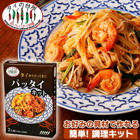 タイからやってきたパッタイキット 190g 2人前 タイの台所 パッタイ 焼きそば 米麺 麺 ビーフン タイ料理 エスニック 調味料 時短 簡単 惣菜 食品