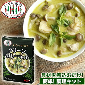 【20%OFF】【新商品】タイの台所 タイからやって来た！ グリーンカレー キット 70g(箱) 2人前 タイカレー カレー ココナッツミルク タイ料理 エスニック 調味料 時短 簡単 惣菜 食品 tf-cpn