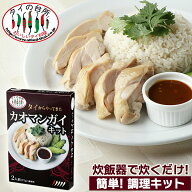 タイからやって来た！ カオマンガイキット 75g(箱) 2人前 タイの台所 チキンライス 鶏肉 米 炊飯器 タイ…