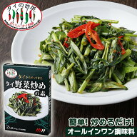 タイからやって来た！ タイ 野菜炒めの素 80g(箱) 2人前 タイの台所 空芯菜炒め タイ料理 エスニック 調…