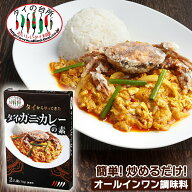 タイからやって来た！ タイ カニカレーの素 70g(箱) 2人前 タイの台所 かにカレー プーパッポンカレー シ…