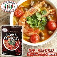 タイからやって来た！ トムヤムスープの素 70g(箱) 2人前 タイの台所 トムヤムクン トムヤム スープ タイ…