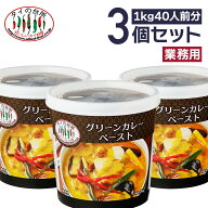 【3個セット】 グリーンカレーペースト 1kg タイの台所 タイ料理 業務用 調味料 ペースト まとめ買い グ…