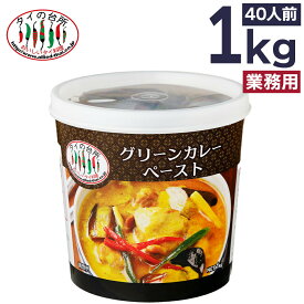 グリーンカレーペースト 1kg タイの台所 タイ料理 業務用 調味料 ペースト まとめ買い グリーンカレー タイカレー