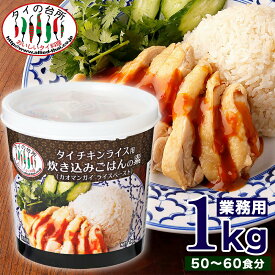 【限定入荷】タイの台所 業務用 カオマンガイ 炊き込みご飯 の素 1kg 賞味：24.05.23 タイ風 チキンライス 鶏肉 米 タイ料理 エスニック 大容量 ソース 調味料 お弁当 素 炊飯器