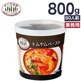 トムヤムペースト 800g タイの台所 トムヤムクン トムヤムの素 タイ料理 業務用