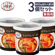 【送料無料】 【3個セット】 トムヤムペースト 800g タイの台所 トムヤムクン トムヤムの素 タイ料理 業…