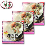 【50%OFF】【3個セット】タイの台所 生春巻セット 賞味：2026.06〜 まとめ買い ライスペーパー ベトナム…