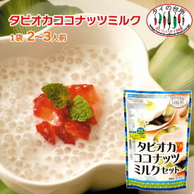 タピオカ ココナッツ デザートセット 120g タイの台所