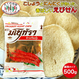 マノーラ シュリンプクラッカー 500g タイの台所 タイ えびせん 海老せん 業務用 大容量 タイ料理 エスニック アジア料理 居酒屋 おつまみ ビール