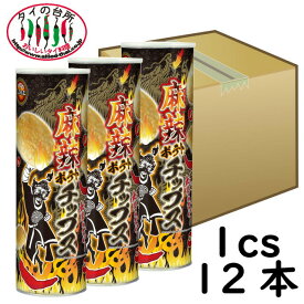 【箱買い】 四川料理 しびれ王 麻辣ポテトチップス 12本 ケース まとめ買い